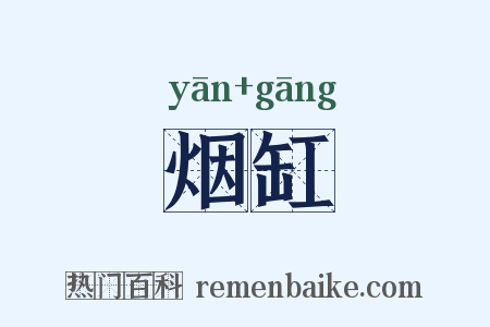 烟缸是什么意思的图片